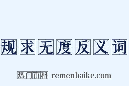 规求无度反义词是什么意思的图片